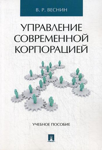 фото Книга управление современной корпорацией проспект