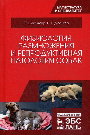 

Физиология Размножения и Репродуктивная патология Собак