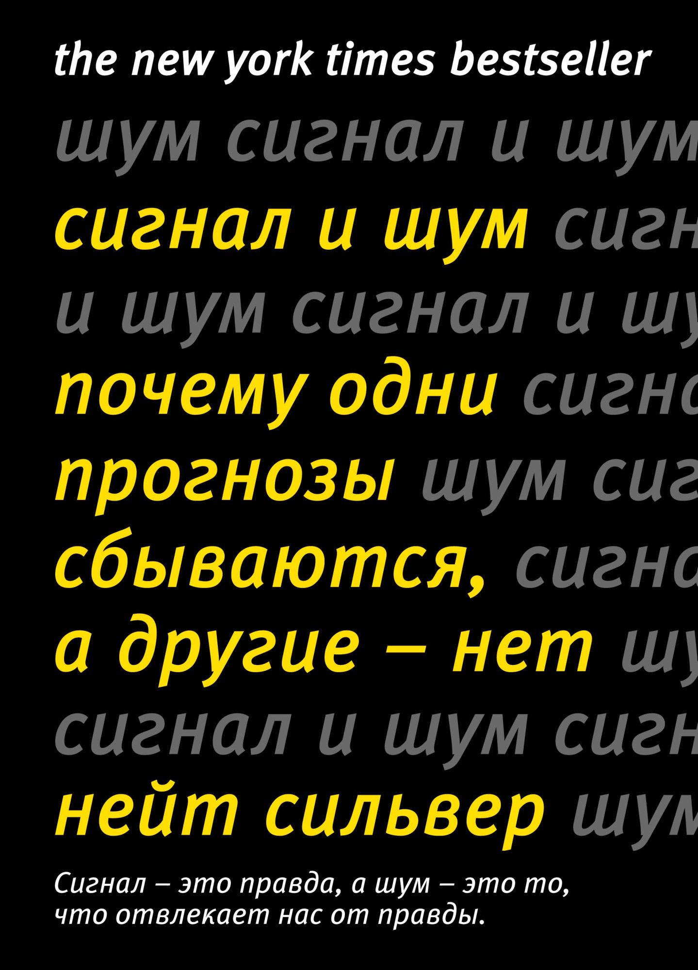 фото Книга сигнал и шум. почему одни прогнозы сбываются, а другие - нет колибри