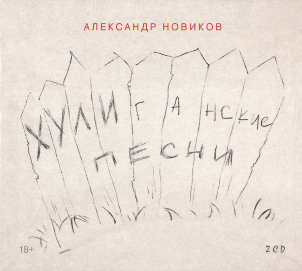 

Александр Новиков Хулиганские Песни (2CD)