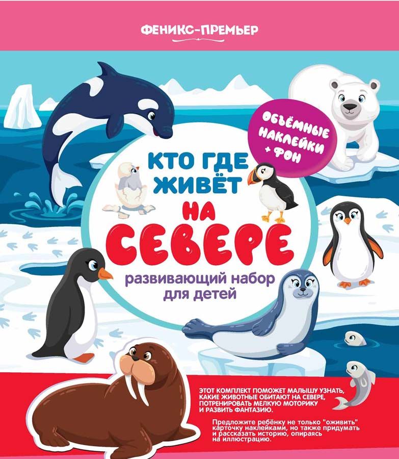 

Кто Где Живет. На Севере