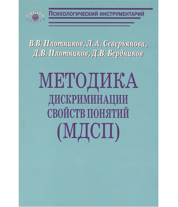 фото Методика дискриминации свойств понятий (мдсп) когито-центр