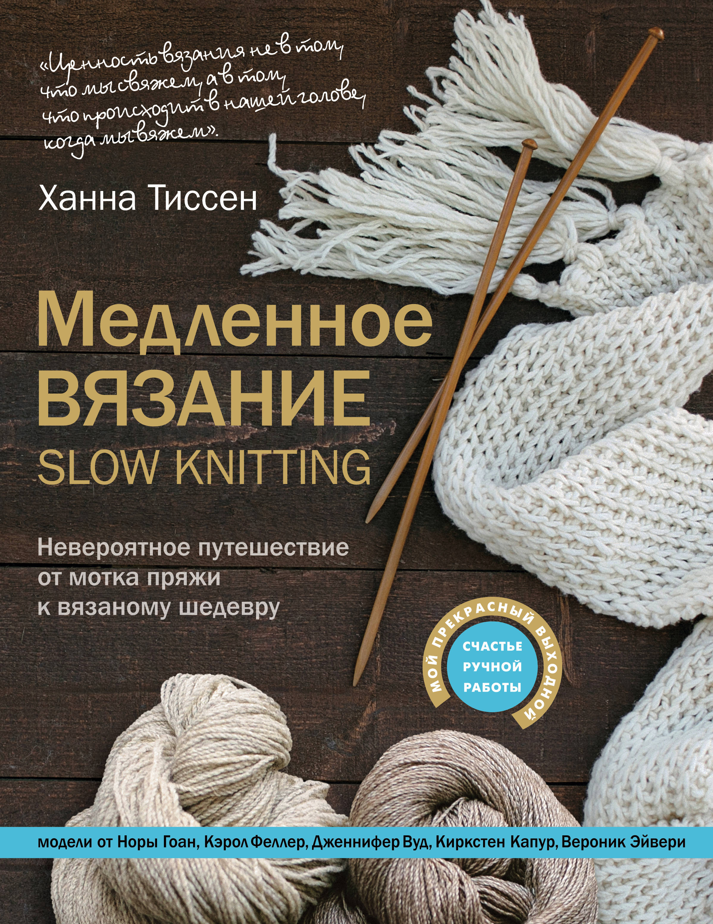 фото Книга медленное вязание - slow knitting эксмо