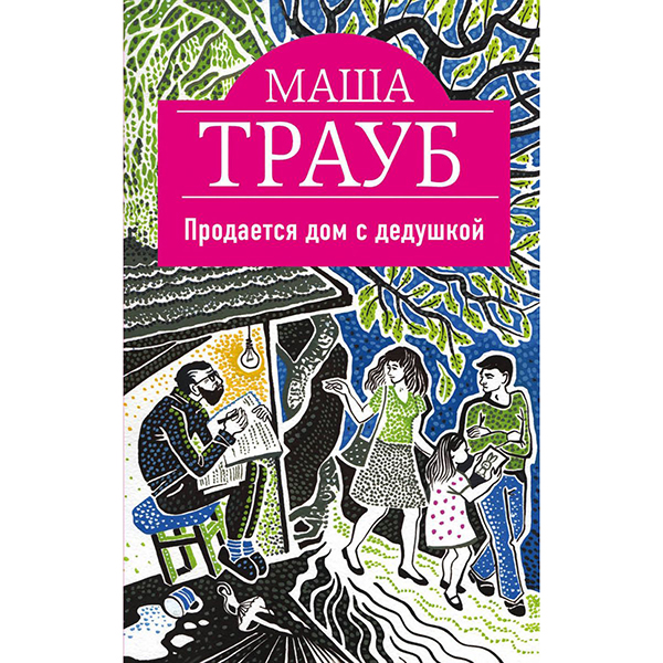 

Книга Продается дом с дедушкой