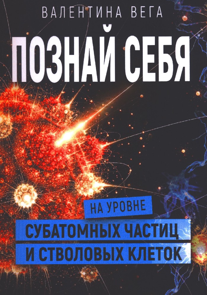 фото Книга познай себя на уровне субатомных частиц и стволовых клеток велигор