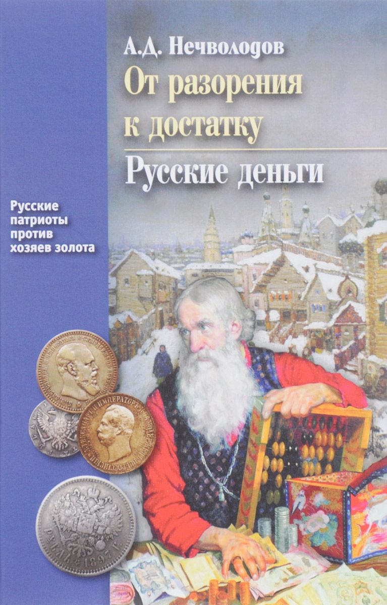 

Книга От Разорения к Достатку. Русские Деньги