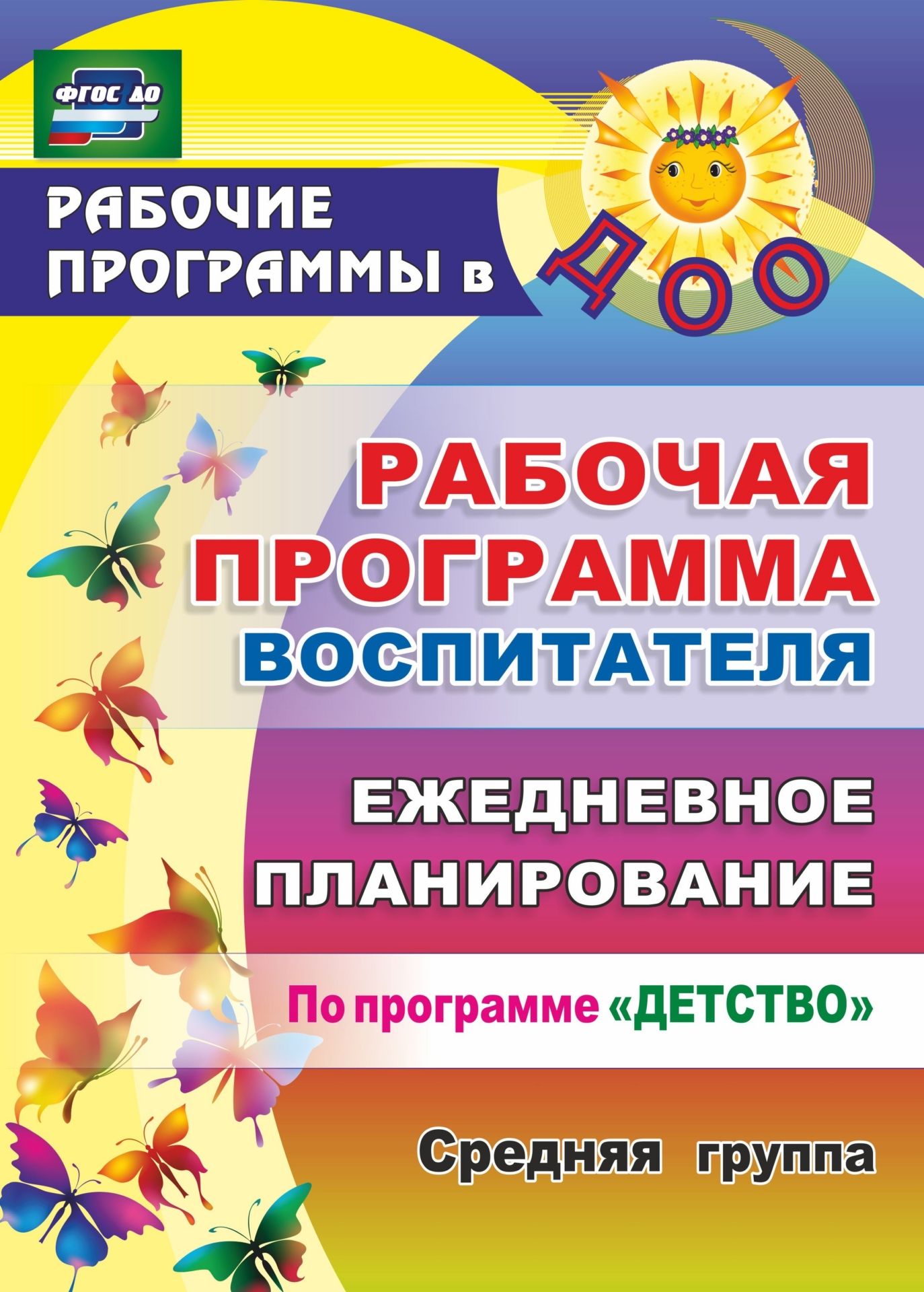 

Рабочая программа Воспитателя: Ежедневное планирование по программе Детство, Средняя Гру