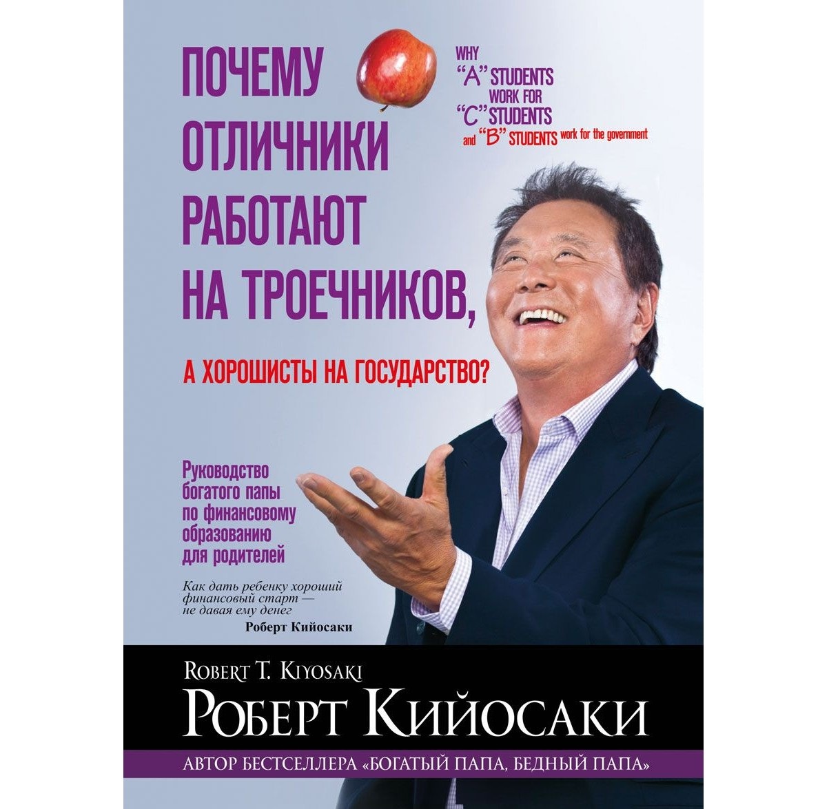 фото Книга почему отличники работают на троечников, а хорошисты на государство? попурри