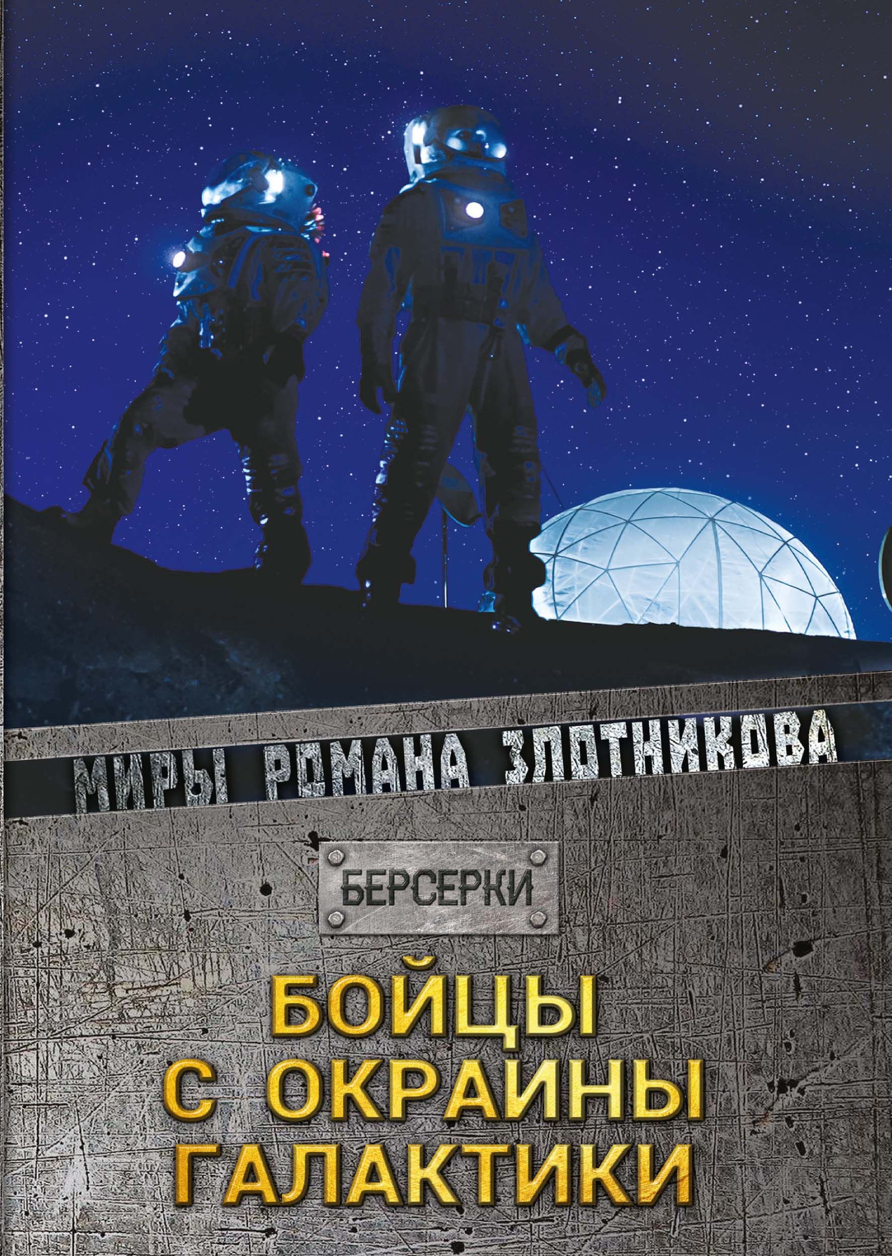 фото Книга бойцы с окраины галактики rugram