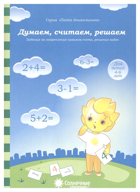

Думаем, Считаем, Решаем