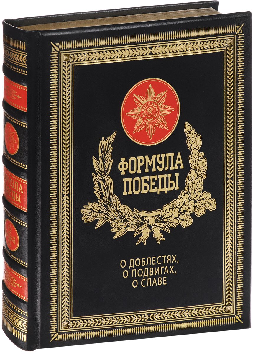 

Книга Формула победы, о Доблестях, о подвигах, о Славе