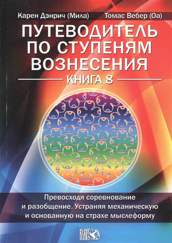 фото Книга путеводитель по ступеням вознесения, превосходя соревнование и разобщение, устран... велигор