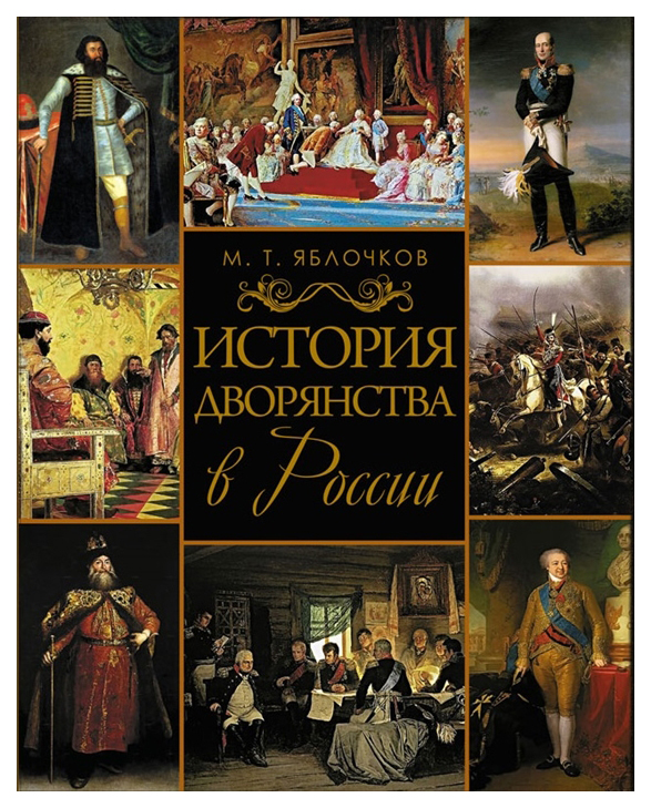 

История Дворянства В России