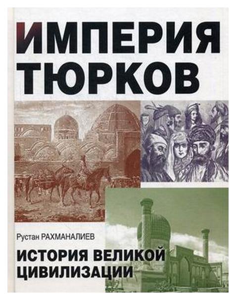 

Книга Империя тюрков. История Великой Цивилизации