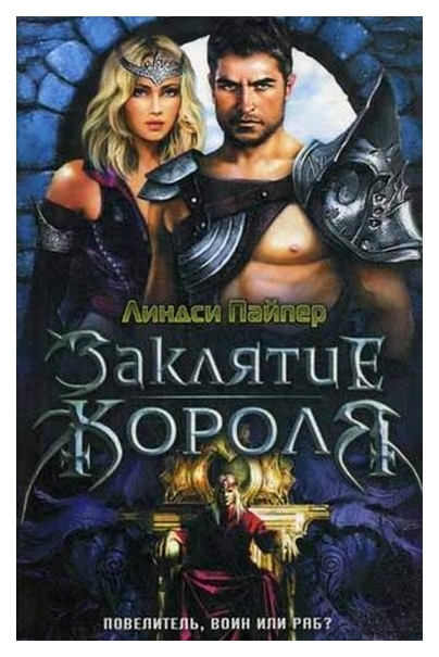 

Заклятие короля
