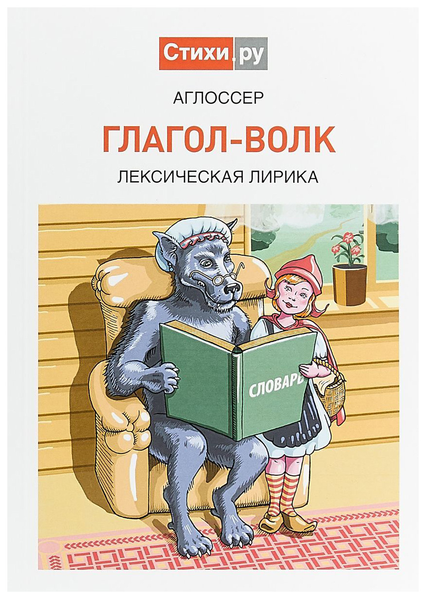 

Книга Глагол-Волк