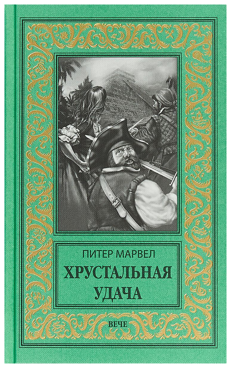 фото Книга хрустальная удача вече