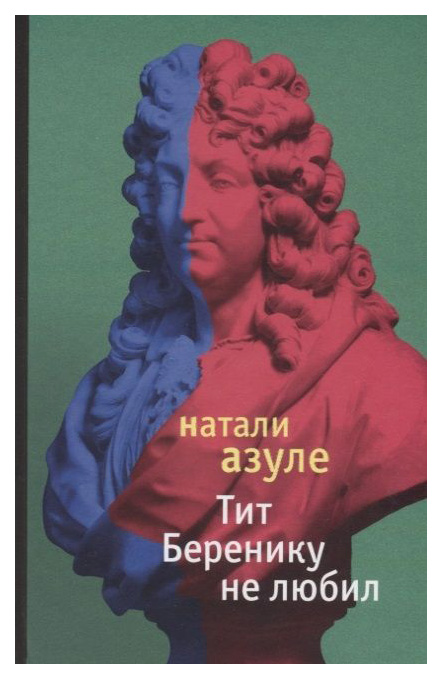 фото Книга тит беренику не любил ид ивана лимбаха