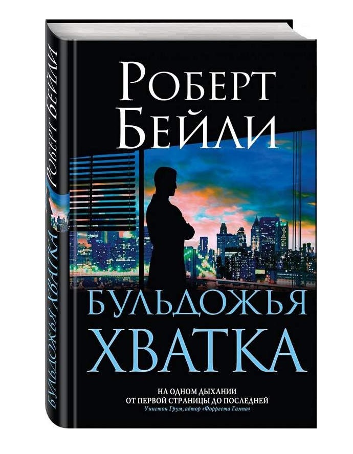 фото Книга бульдожья хватка эксмо