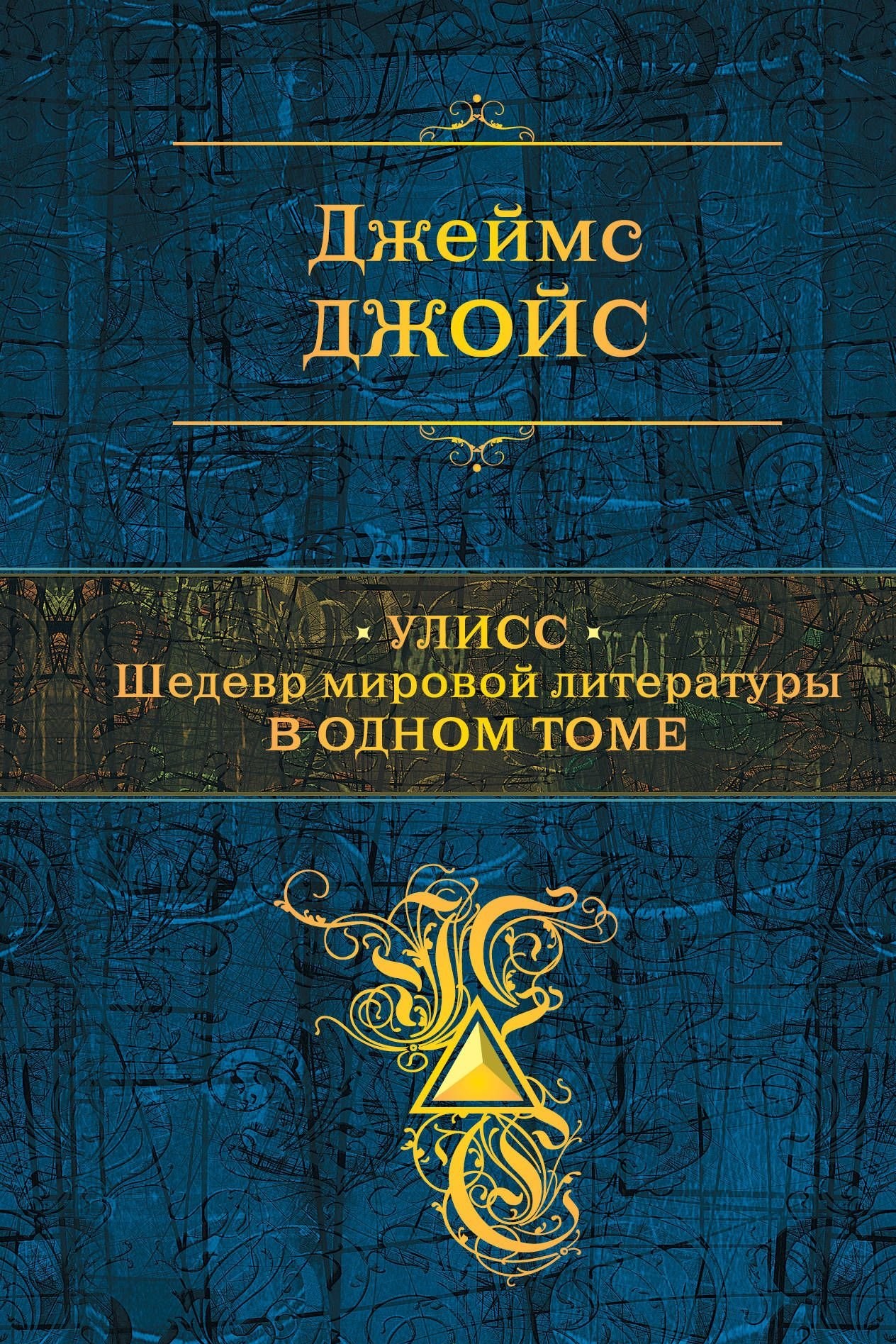 

Книга Улисс. Шедевр Мировой литературы В Одном томе