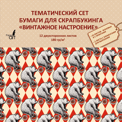 

Сет бумаги для скрапбукинга (33х33 см, 12л, 180 г/м), НБС12402