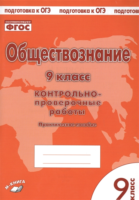 

Обществознание, 9 класс контрольно-Проверочные Работы, практическое пособие, подготовка к