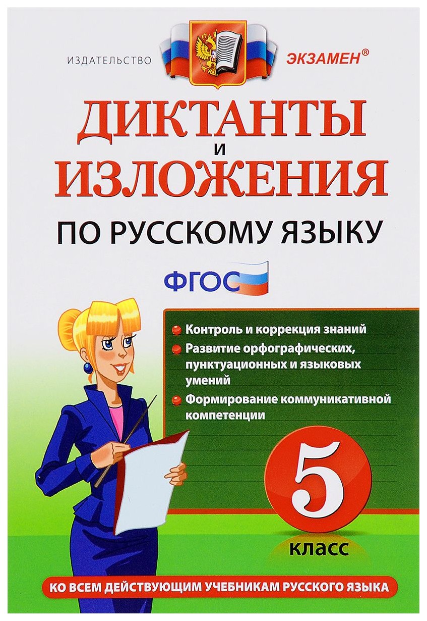 

Диктанты и Изложения по Русскому Языку: 5 класс Фгос 4-Е Изд. перераб, и Доп