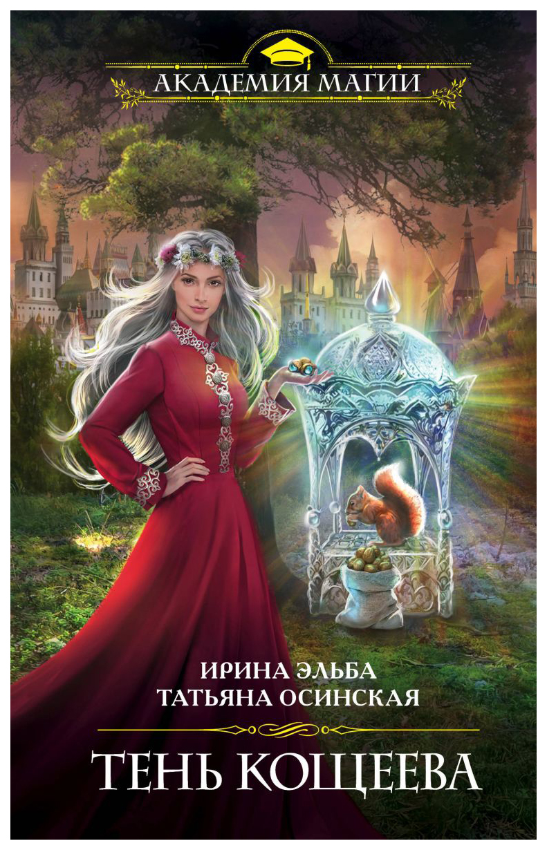 фото Книга тень кощеева эксмо