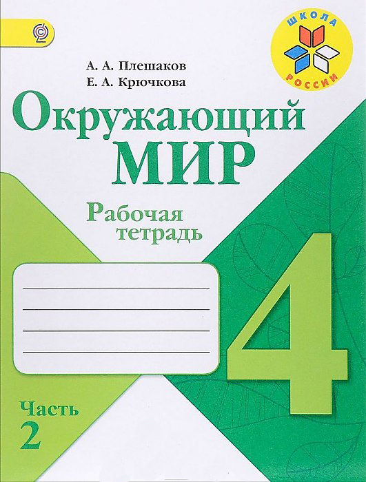 

Плешаков, Окружающий Мир, 4 кл, Р т, В 2-Х Ч.Ч.2 (Фгос) Умк Школа России