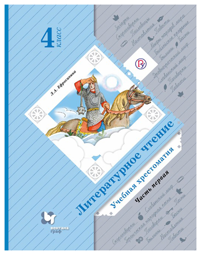 

Ефросинина, литературное Чтение, Хрестоматия, 4 кл, Ч.1 (Фгос)