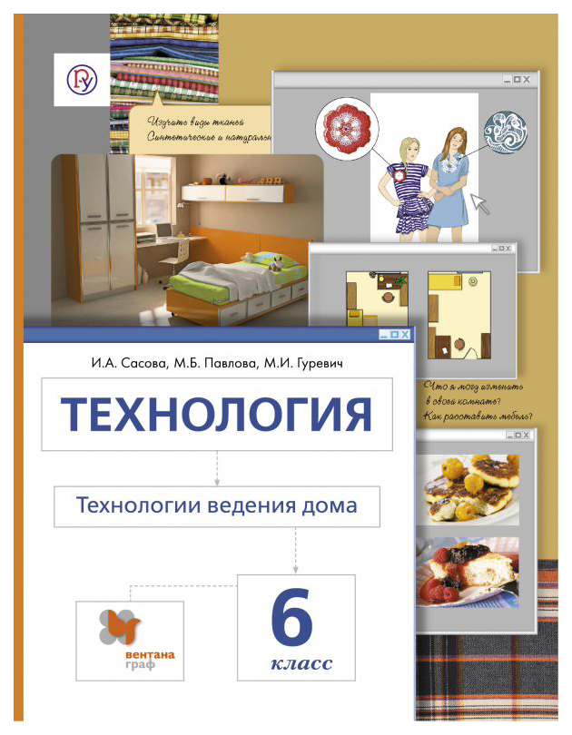 

Учебник Сасова. технология. 6 кл технологии Ведения Дома. ФГОС