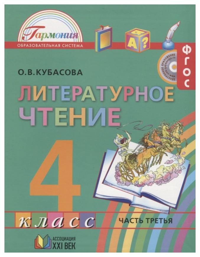 

Учебник Кубасова. литературное Чтение. 4 кл В 4-х Ч.Ч.3. ФГОС
