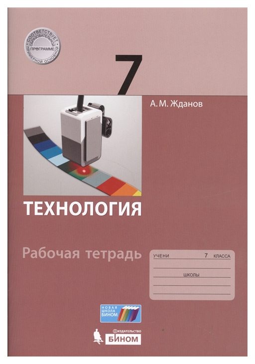

Жданов, технология, 7 кл, Рабочая тетрадь
