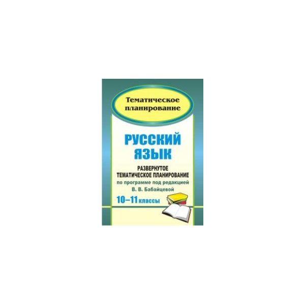 фото Развернутое тематическое планирование русский язык. 10-11 классы учитель