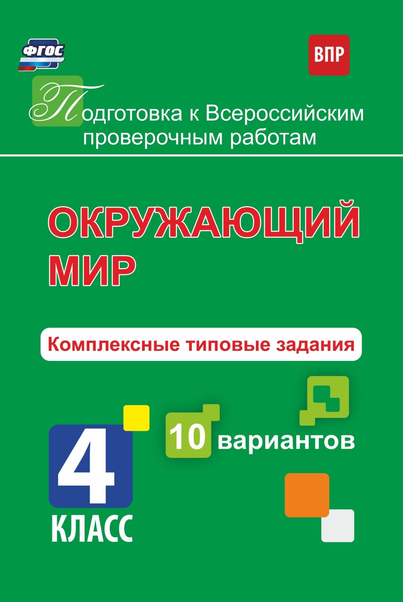 фото Голосная, окружающий мир, 4 класс подготовка к впр, комплексные типовые задания, 10 вариа учитель