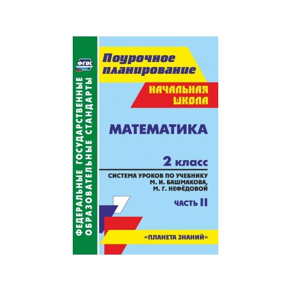 

Лободина, Система Уроков, Математика, 2 кл, Ч.2, по Уч, Башмакова, Умк планета Знаний, п