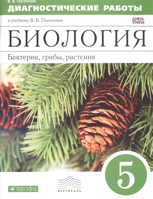 

Пасечник, Биология, 5 кл, Бактерии, Грибы, Растения, Диагностич, Работы, Вертикаль (Фгос)