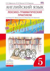 

Английский Язык. Rainbow English 5 кл. лексико-Граммат.Практикум. Вертикаль. (Фгос)