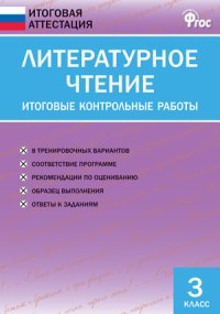 

Иа литературное Чтение, Итоговые контрольные Работы, 3 кл (Фгос) кутявина