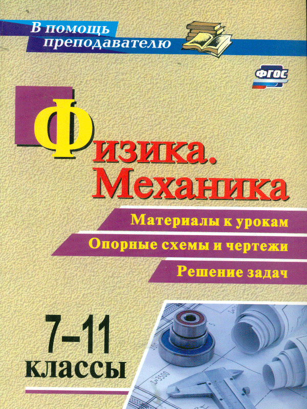 

Физика. Механика. 7-11 кл. Материалы к Урокам Опорные Схемы и Чертеж и Решение Зад
