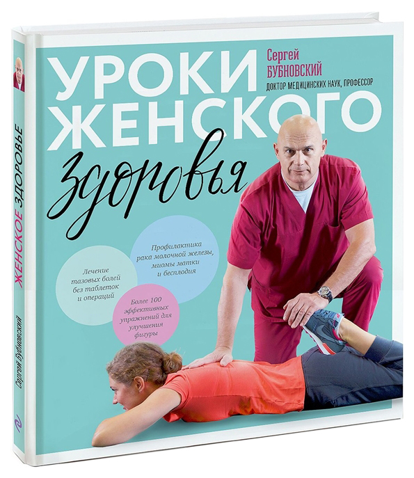 фото Книга уроки женского здоровья + dvd эксмо