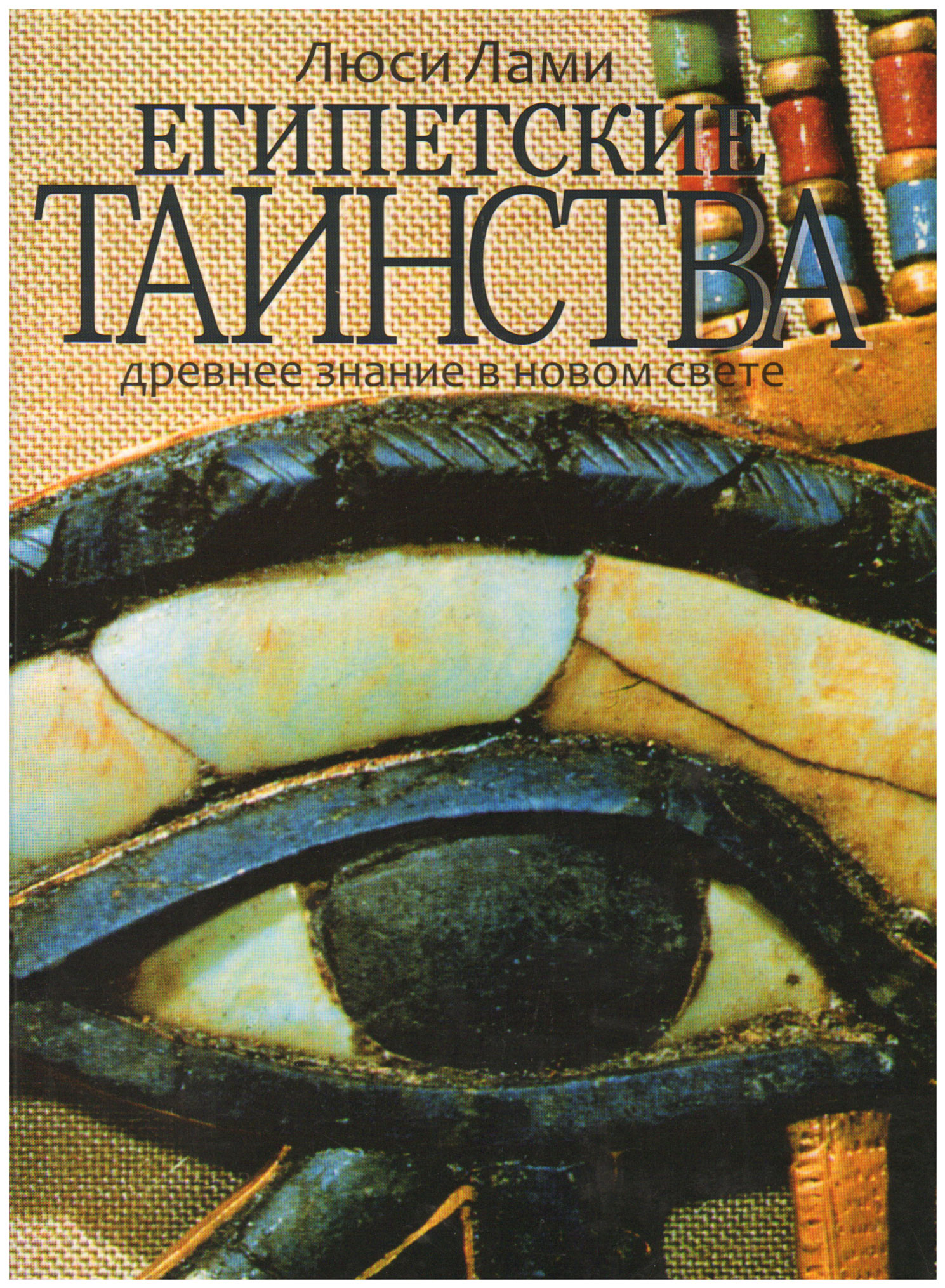 фото Книга египетские таинства. древнее здание в новом свете варфоломеев