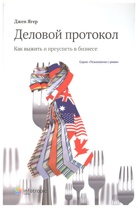 

Книга Деловой протокол