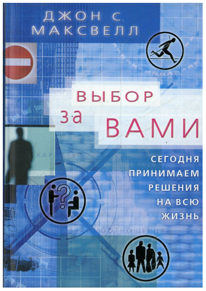 фото Книга выбор за вам и сегодня принимаем решения на свою жизнь диля