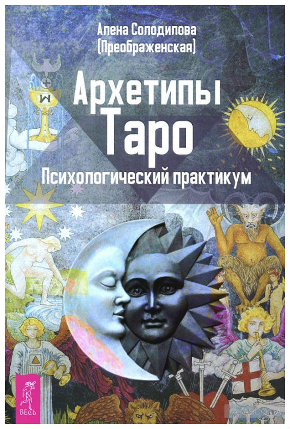 

Книга Архетипы таро
