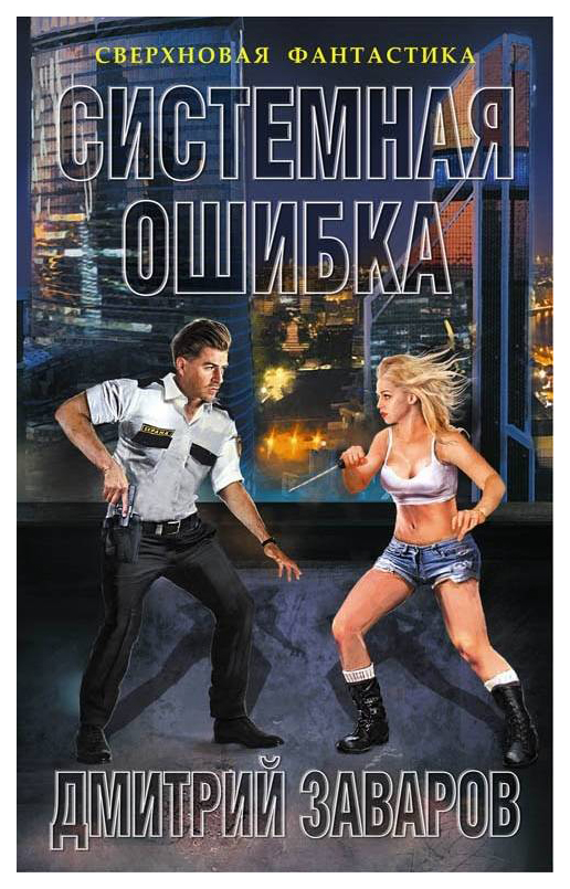 фото Книга системная ошибка яуза-каталог