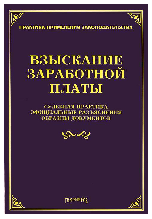

Книга Взыскание Заработной платы