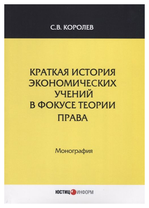 

Краткая История Экономических Учений В Фокусе теории права