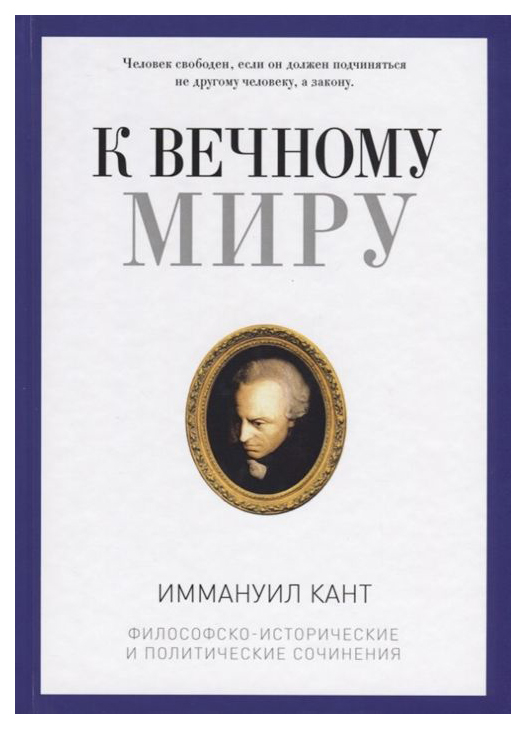 фото Книга к вечному миру рипол-классик