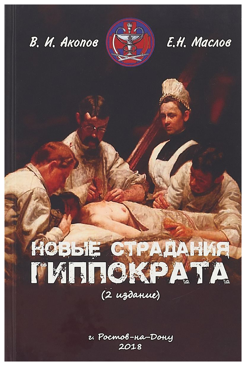 

Книга Новые Страдания Гиппократа